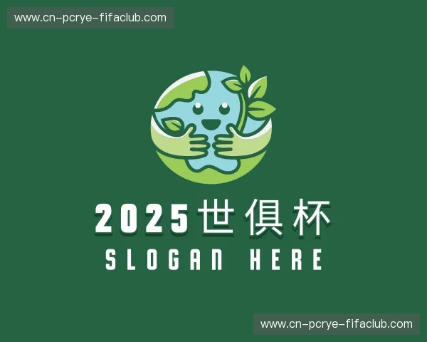 解读2025世俱杯